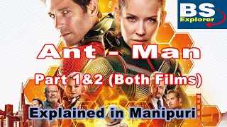 Ant Man Part 1 and 2/ Explained in manipuri/movie story manipur/manipuri explain movie/