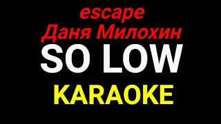 escape feat Даня Милохин - So low KARAOKE МИНУС (LYRICS)