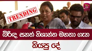 බිරිඳ සනත් නිශාන්ත ගැන කියපු දේ | Rupavahini News