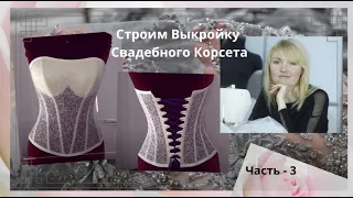 ✅📌Делаем Выкройку Корсета. Часть Третья.