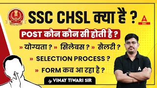 SSC CHSL Kya Hai? SSC CHSL Syllabus, Eligibility, Salary, Selection Process, Form Date Full Details