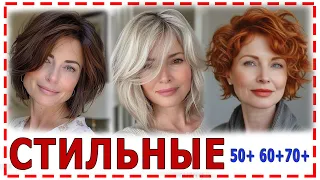 ШИКАРНЫЕ💕СТРИЖКИ 2024 для женщин после 40,50,60 лет. Стрижки на тонкие и редкие волосы.