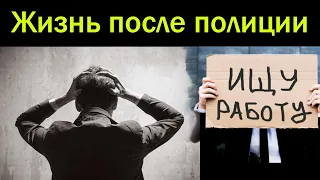 ЕСТЬ ЛИ ЖИЗНЬ ПОСЛЕ ПОЛИЦИИ? ЗРЯ УВОЛИЛСЯ?