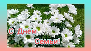 С Днём Семьи💞 Желаю Счастья! Любви Верности и Взаимопонимания💐 Красивое поздравление с Днём Семьи!