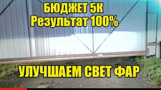 Как улучшить свет фар до 5 тыс?