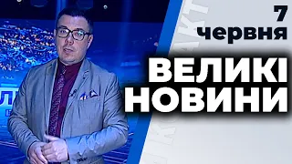 Програма "Великі новини" з Тарасом Березовцем від 7 червня 2020 року