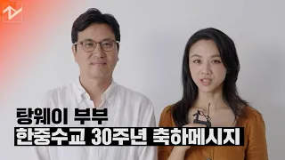 탕웨이 부부 '한중수교 30주년' 릴레이 축하메시지