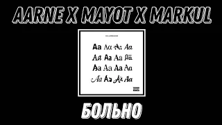 Текст Aarne x Markul x MAYOT - Больно