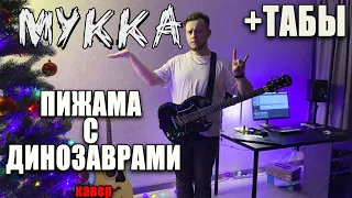 МУККА - Пижама с динозаврами (guitar cover) табы аккорды