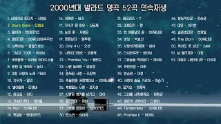 *광고없음* 2000년대 발라드 명곡들 52곡 연속 재생~