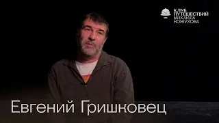 “Вместо голубей у меня на помойке чайки”: Евгений Гришковец в 15-ти минутном интервью о море