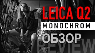 Обзор Leica Q2 Monochrom – превосходство над цветом?