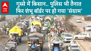 Farmer Protest: इस बार पहले जैसे हालात नहीं होंगे हालात... सुरक्षा बलों ने संभाला मोर्चा । ABP Live