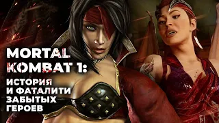 Mortal Kombat 1: возвращение забытых бойцов и их ЖЕСТОКИЕ фаталити