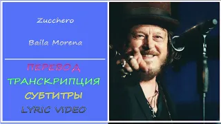 Zucchero - Baila Morena (перевод, транскрипция, субтитры, lyric video) -2001г
