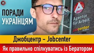 Джобцентр - Jobcenter. Головні помилки українців при спілкуванні із Бератором. Що Ще.