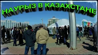 КАК В КАЗАХСТАНЕ ПРАЗДНУЮТ НАУРЫЗ