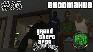 Grand Theft Auto San Andreas прохождение #95 - Восстание