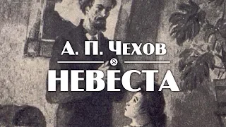 А. П. Чехов "Невеста" аудиокнига рассказ