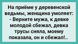 Женщина Просит у Ведьмы Вернуть Мужа! Сборник Свежих Смешных Жизненных Анекдотов!