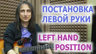 Постановка левой руки/Left hand position