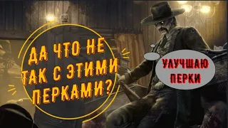 Почему эти перки МАНОВ плохие и как их улучшить? Разбираю худшие перки убийц в Dead by daylight