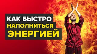 Как повысить внутреннюю энергию. Как быстро наполниться энергией: Упражнения от Данилы Сусака