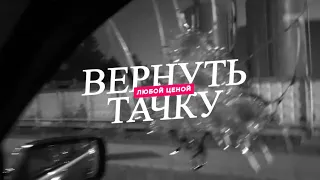 Автоломбард: Вернуть любой ценой