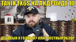 ТВ БОКС TANIX TX6S НА АНДРОИДЕ 10. ДЕШЕВЫЙ И ГОДНЫЙ? ИЛИ? ЧЕСТНЫЙ ОБЗОР.