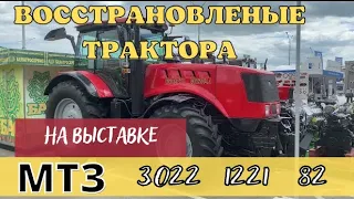 Восстановленные трактора МТЗ БЕЛАРУС: 3022, 1221, 82 на выставке! Как работают трактора)