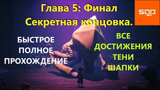 #5 ФИНАЛ + СЕКРЕТНАЯ КОНЦОВКА полное прохождение Little Nightmares 2. ВСЕ АЧИВКИ, ТЕНИ, ШАПКИ.