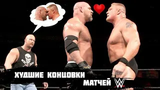 ХУДШИЕ КОНЦОВКИ МАТЧЕЙ В WWE