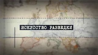 Искусство разведки-Юрий Дроздов
