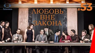 ЛЮБОВЬ ВНЕ ЗАКОНА / Por amar sin ley (53 серия) (2018) сериал