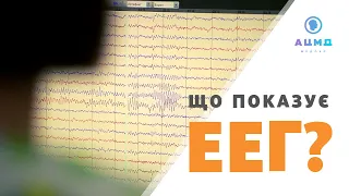 Електроенцефалографія (ЕЕГ) для дітей у Києві