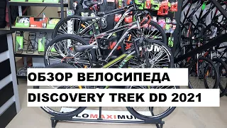 Обзор велосипеда DISCOVERY TREK DD 2021 от магазина VELOMAXIMUM