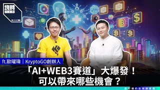 大家都在談的「AI+WEB3賽道」是什麼？可以帶來哪些機會？