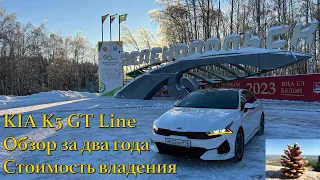 KIA K5 GT LIne 2 года владения. Отзыв и стоимость владения