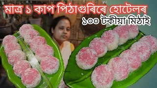 মাত্ৰ ১০ মিনিটত পিঠাগুৰিৰ মিঠাই || ভাবিলে আচৰিত হ'ব হোটেলৰ মিঠাই পাহৰি যাব || Rice Flour Sweets