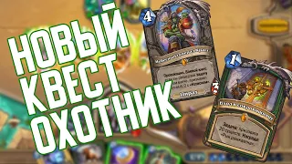 Квест Охотник с Краггом - новый метабрейр! Hearthstone Натиск Драконов // Пробуждение Галакронда 🐲