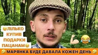 🤣ПРИЙШЛИ ДО ЛЬОЛІКА ЛІСУ/МАРЯНКА БУДЕ ДАВАЛА КОЖЕН ДЕНЬ/ЛІЛЬКО КУПИВ ПОДАРКИ ПАЦАНАМ/РЖАКА