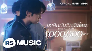 จะเลิกกันอีกวันไหน (Reverse) : DUNK feat. F.HERO [Official MV] (ENG/CN SUB)