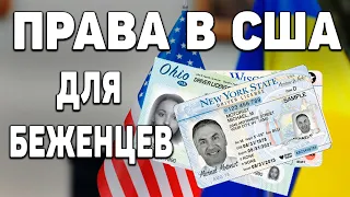 Права в США  по гуманитарному паролю или по тур визе