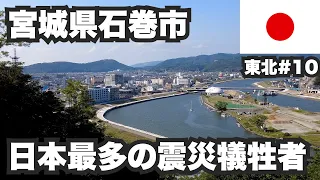 石巻市32歳ひとり旅。震災犠牲者が日本最多だった街の現在【東北#10】2021年6月2日〜3日