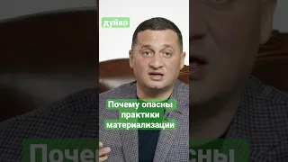 Почему опасны практики материализации? @Duiko ​