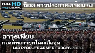 ช็อค ลาวประกาศพร้อมรบ กองทัพลาวยุคใหม่เสือซุ่มซื้ออาวุธเข้ากองทัพเพียบ/LAO PEOPLE'S ARMED FORCES 23