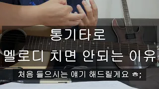 7080 기타 강좌/통기타로 멜로디 치면 안되는 이유