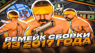 СЛИВ КРАСИВОЙ СБОРКИ В СТИЛЕ ADVANCE RP 2017 ГОДА ДЛЯ КАПТОВ И СЛАБЫХ ПК В GTA SAMP EVOLVE RP