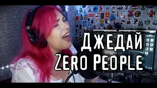 Zero people - Джедай (cover LIVE by Sonya Joy)