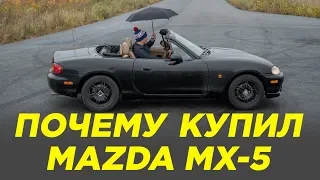 Почему купил Mazda MX-5 [МАЗДА МХ-5]